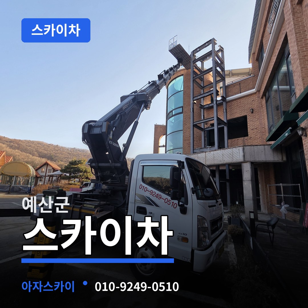 충남 예산군 스카이차