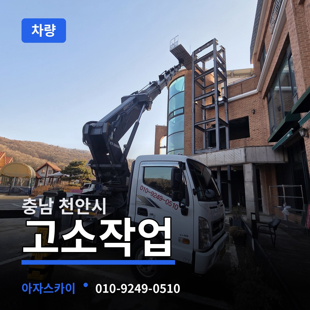 충남 천안시 고소작업차량