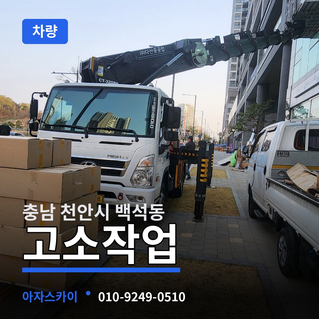 충남 천안시 백석동 고소작업차량