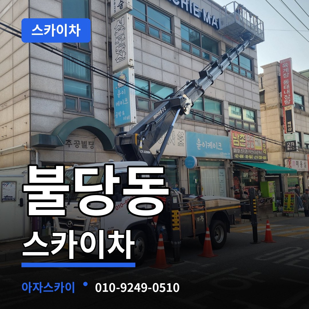 충남 천안시 불당동 스카이차