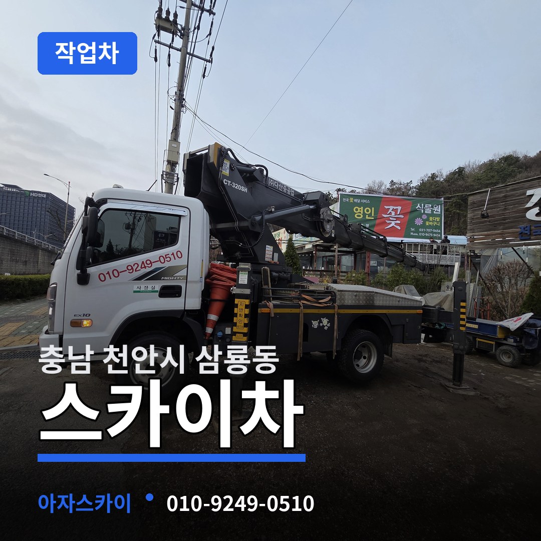충남 천안시 삼룡동 스카이 작업차