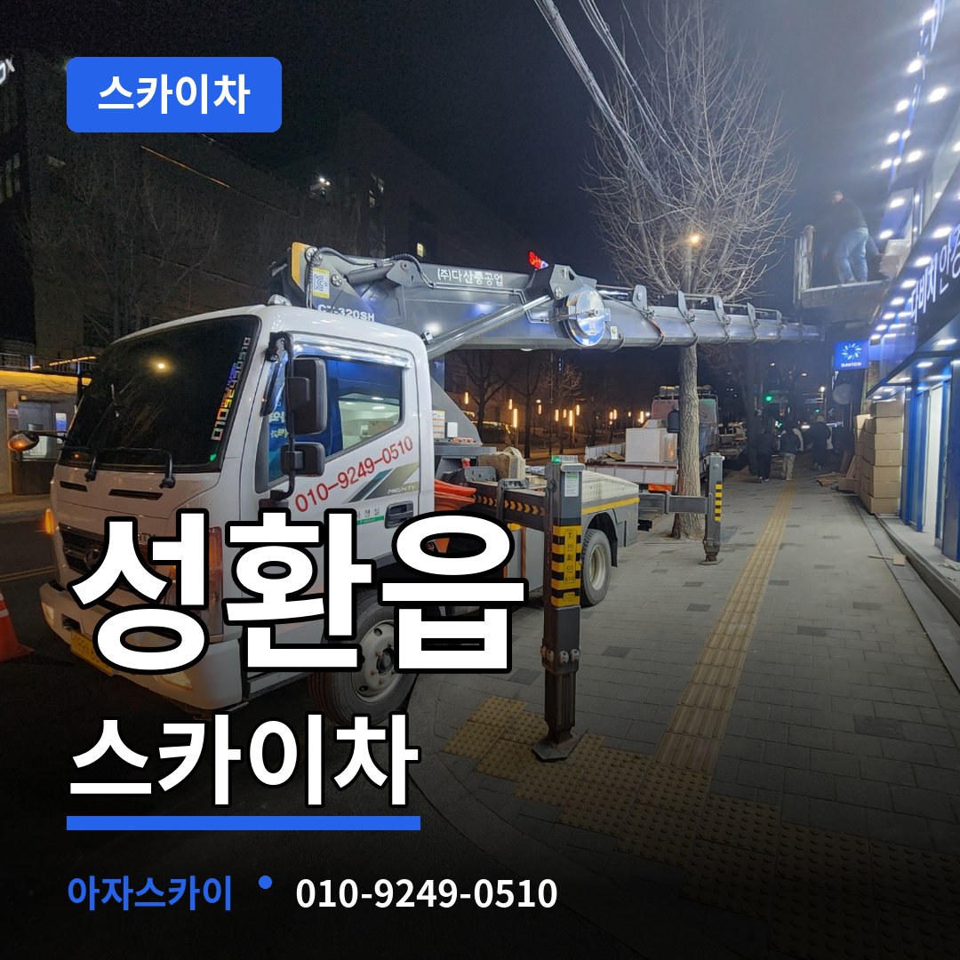 충남 천안시 성환읍 스카이차 스카이차 작업 현장