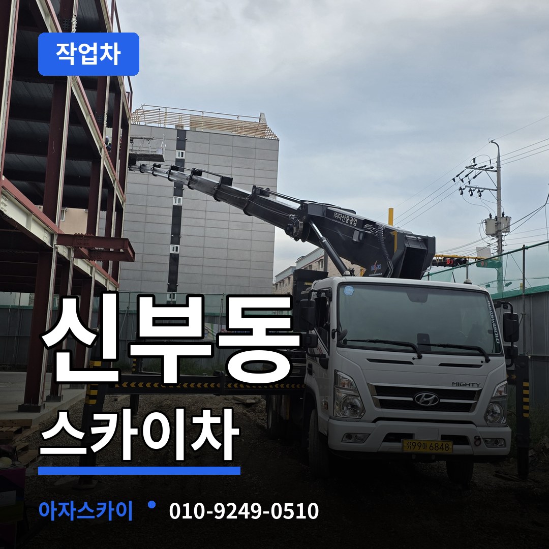 충남 천안시 신부동 스카이 작업차