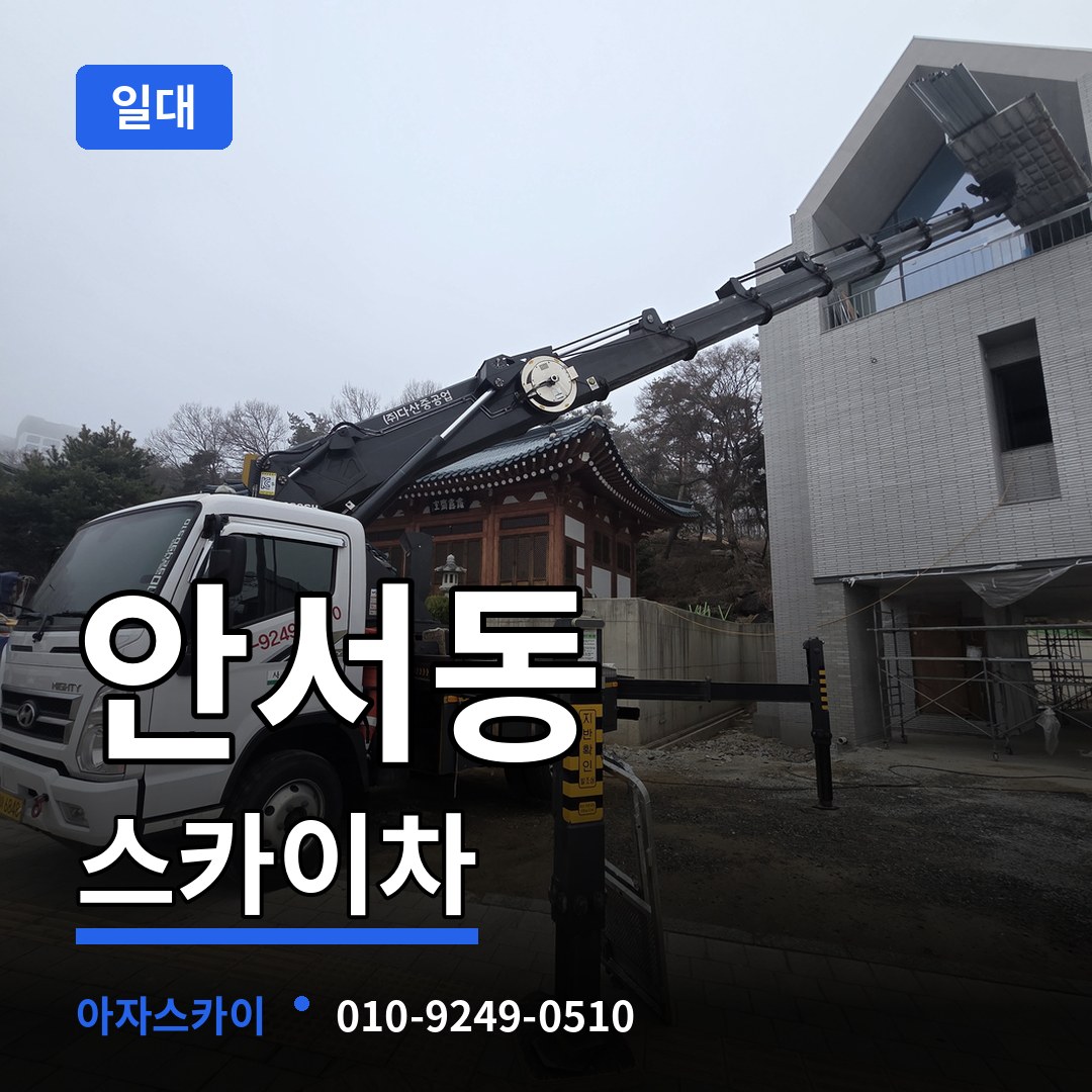 충남 천안시 안서동 스카이차 일대