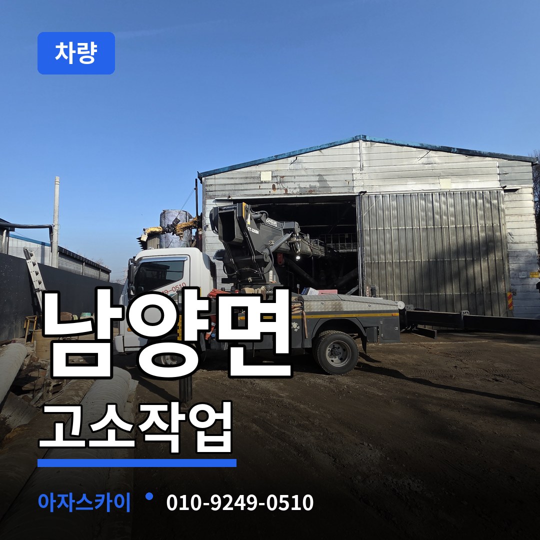 충남 청양군 남양면 고소작업차량