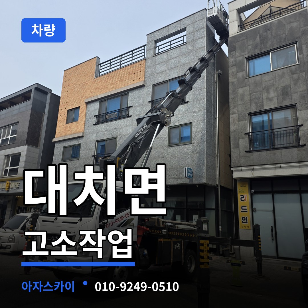 충남 청양군 대치면 고소작업차량