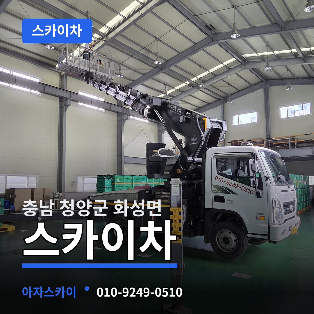 충남 청양군 화성면 스카이차