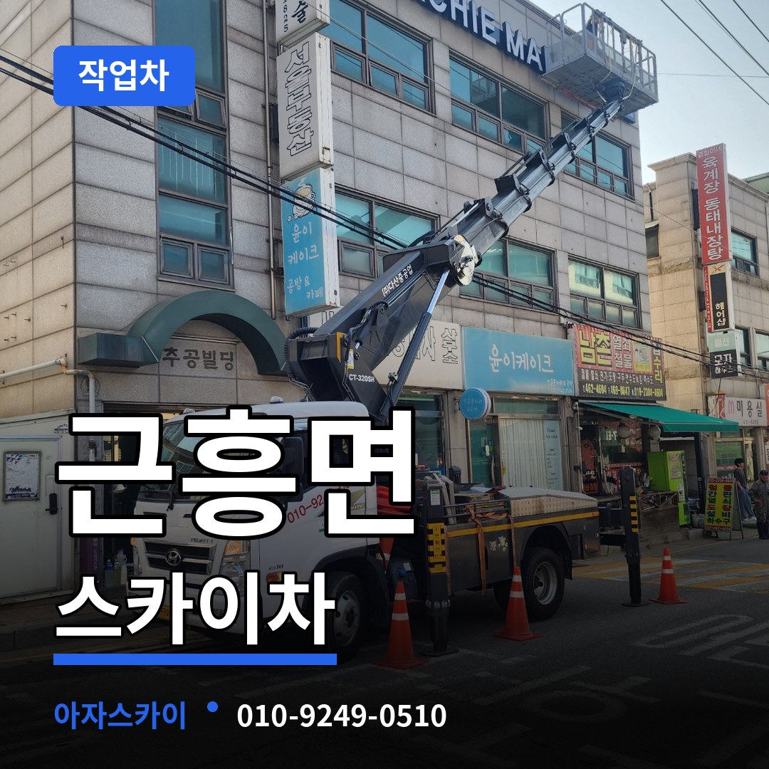 충남 태안군 근흥면 스카이 작업차