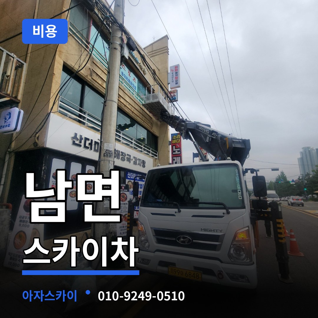 충남 태안군 남면 스카이차 비용