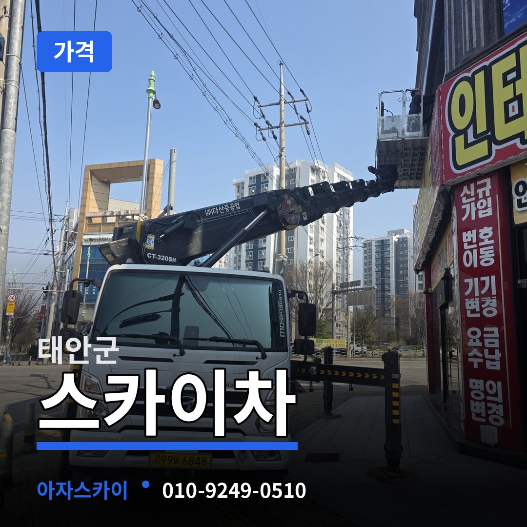 충남 태안군 스카이차 가격