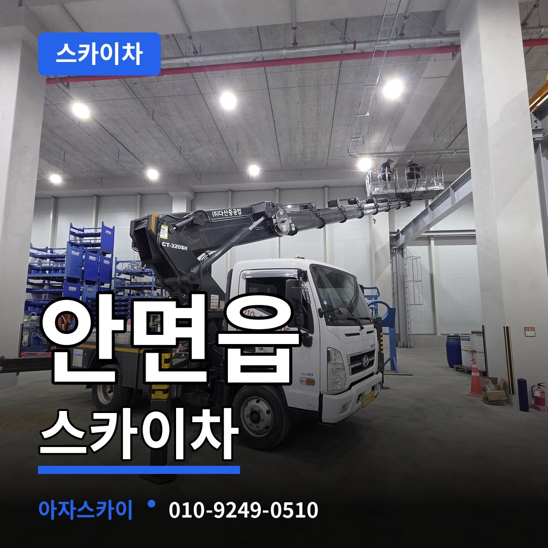 충남 태안군 안면읍 스카이차