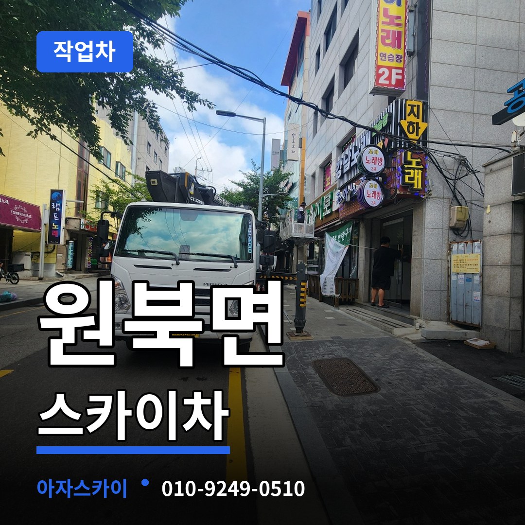 충남 태안군 원북면 스카이 작업차