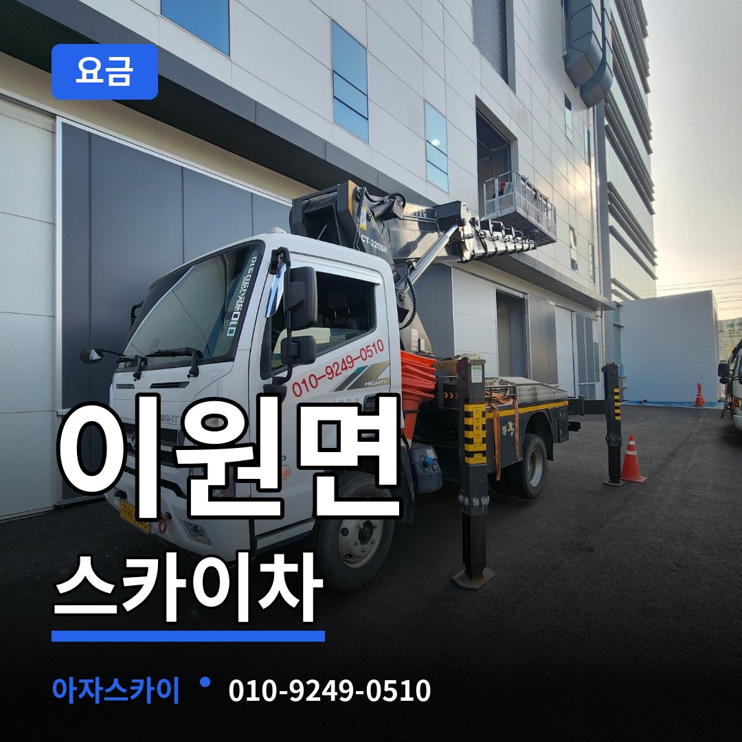 충남 태안군 이원면 스카이차 요금