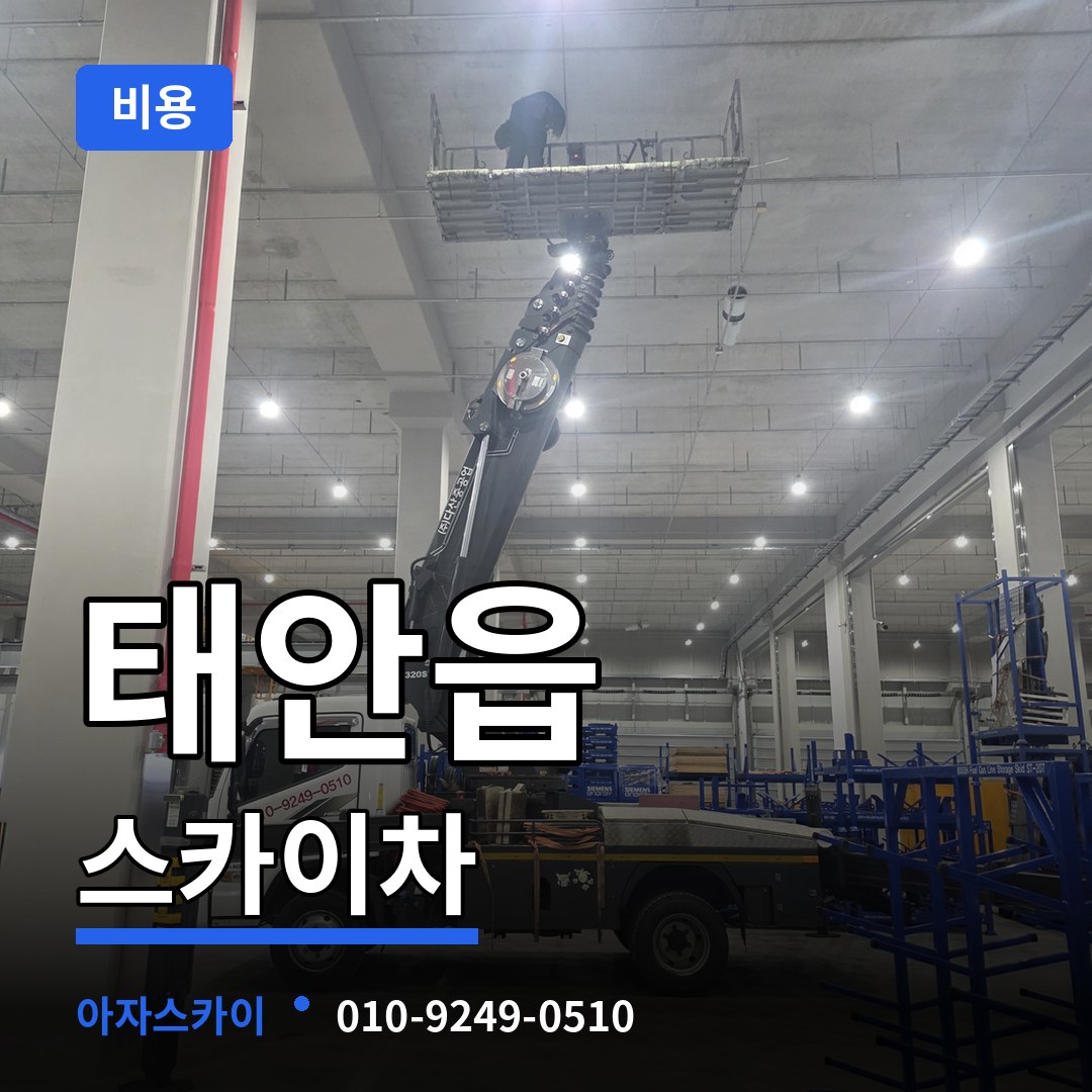 충남 태안군 태안읍 스카이차 비용