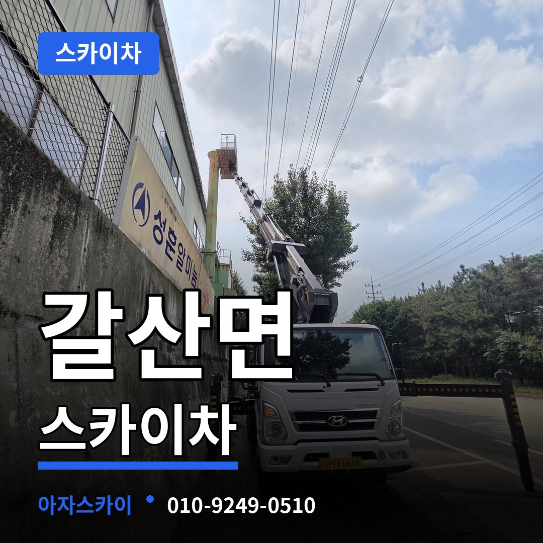 충남 홍성군 갈산면 스카이차
