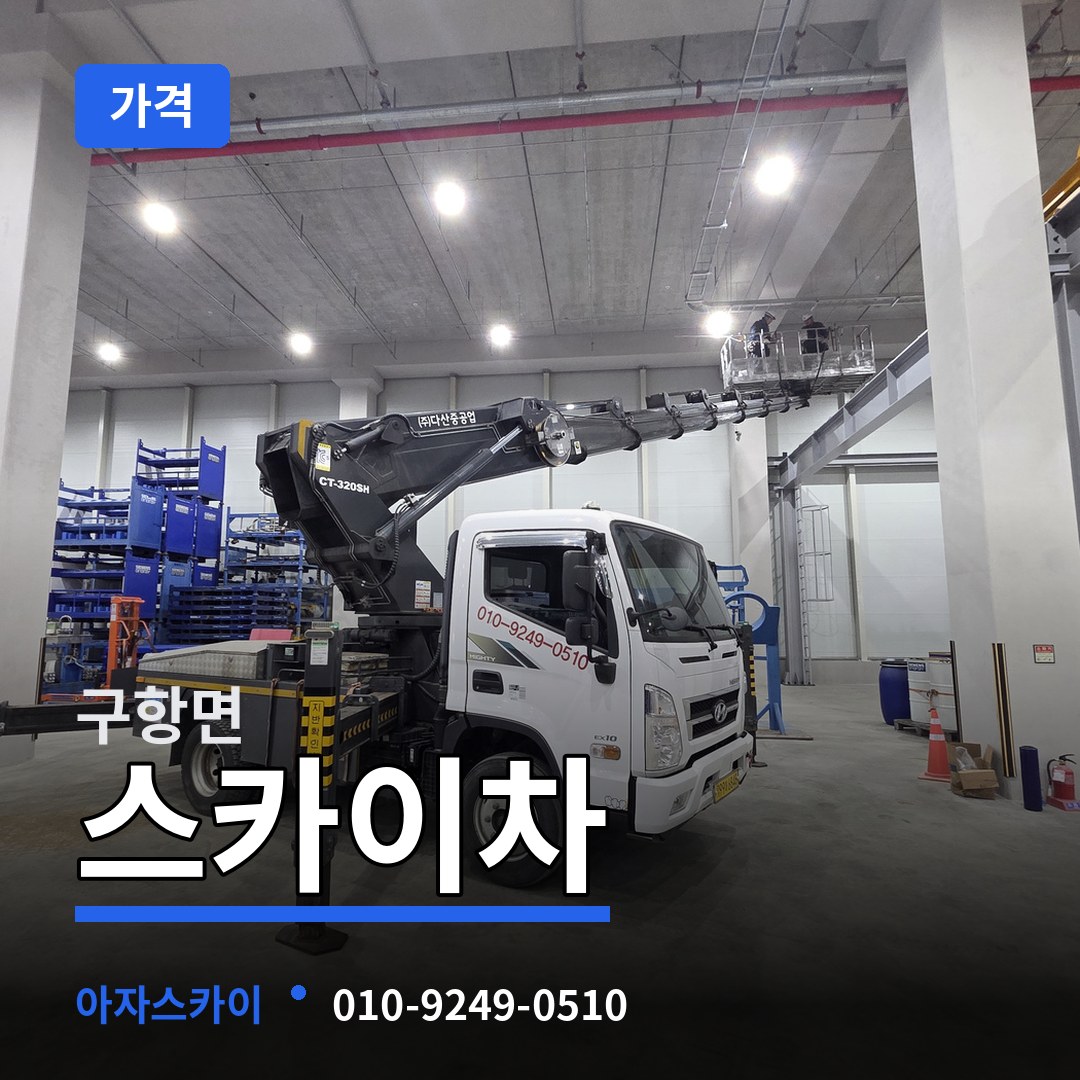 충남 홍성군 구항면 스카이차 가격