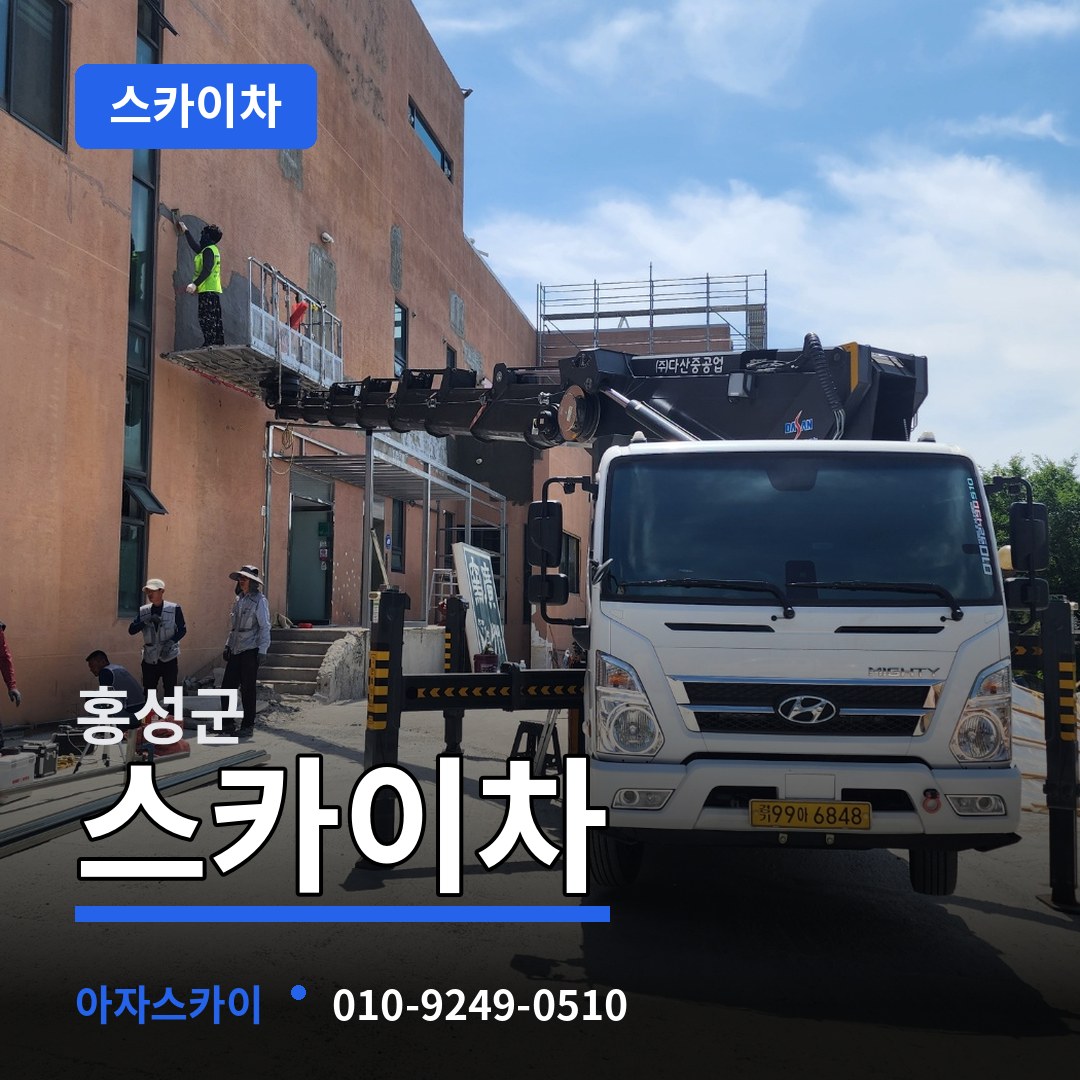 충남 홍성군 스카이차
