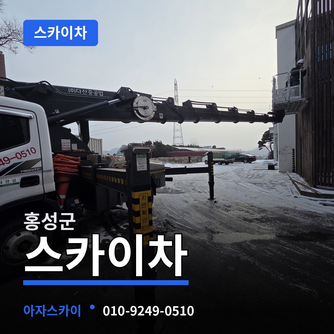 충남 홍성군 스카이차