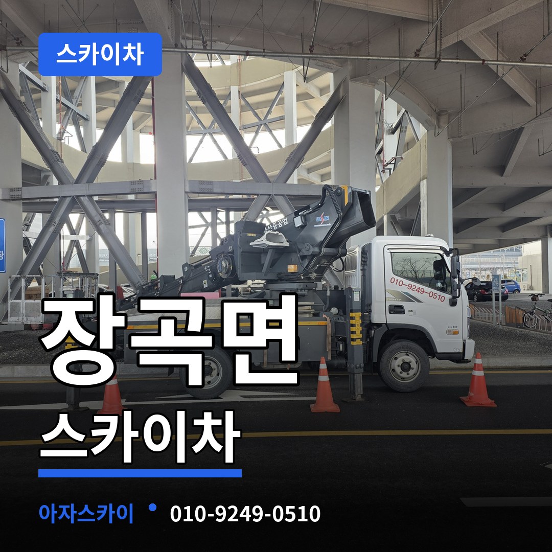충남 홍성군 장곡면 스카이차
