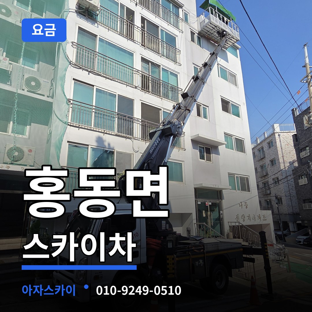 충남 홍성군 홍동면 스카이차 요금