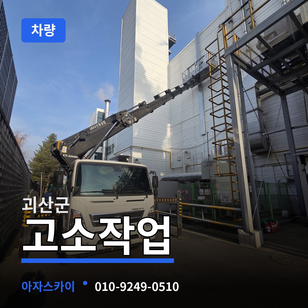 충북 괴산군 고소작업차량