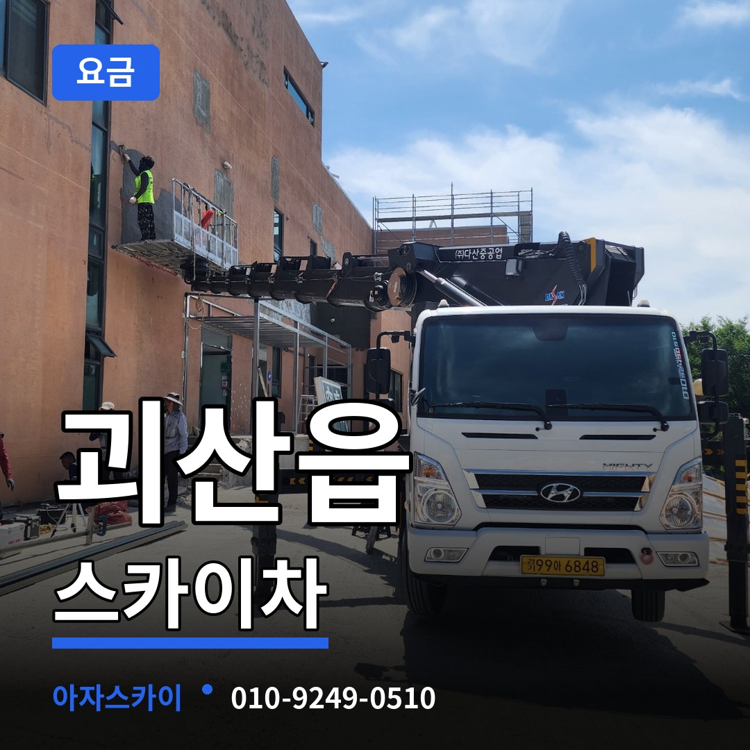충북 괴산군 괴산읍 스카이차 요금
