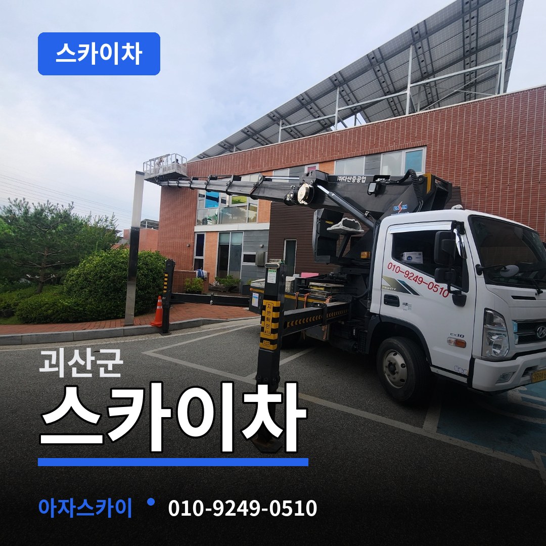충북 괴산군 스카이차