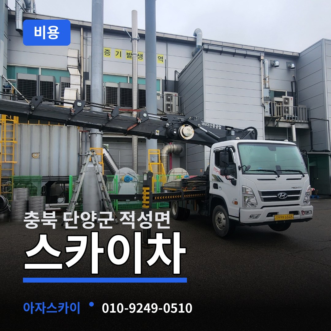 충북 단양군 적성면 스카이차 비용