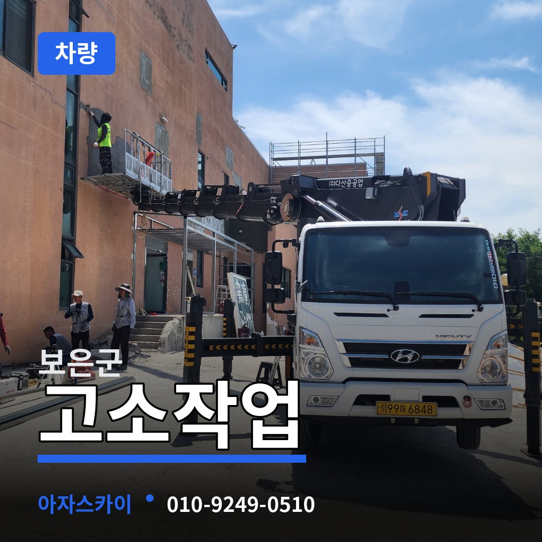 충북 보은군 고소작업차량