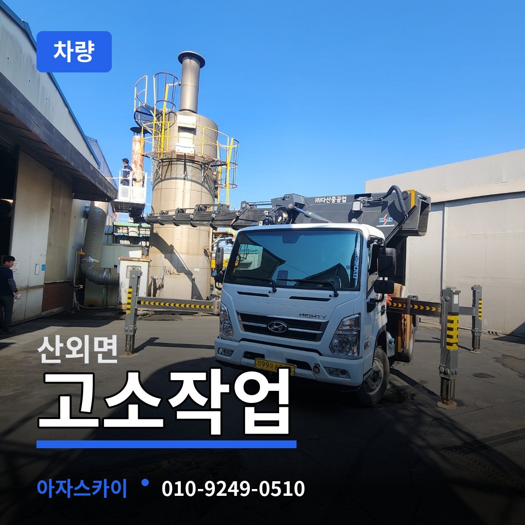 충북 보은군 산외면 고소작업차량