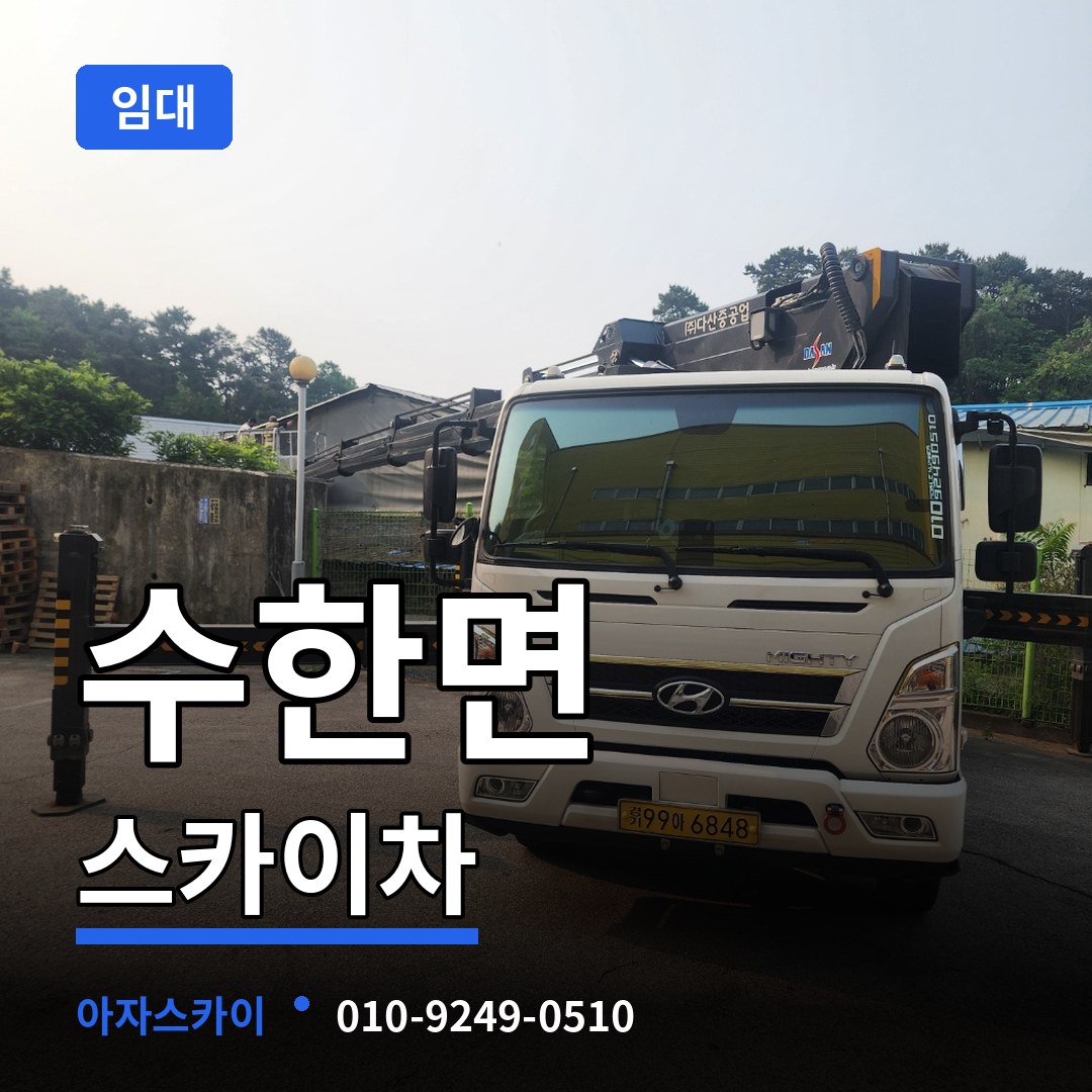 충북 보은군 수한면 스카이차 임대 스카이차 작업 현장