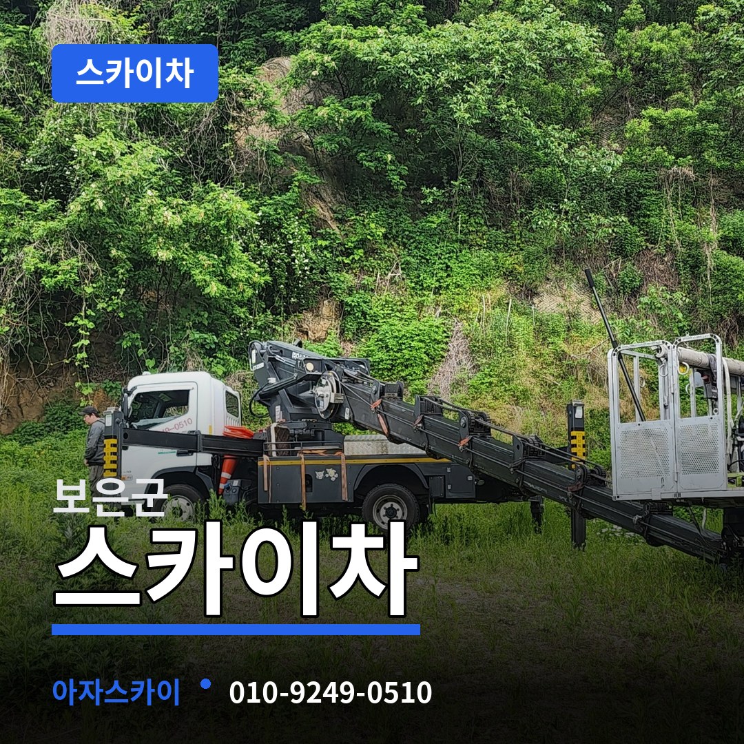 충북 보은군 스카이차