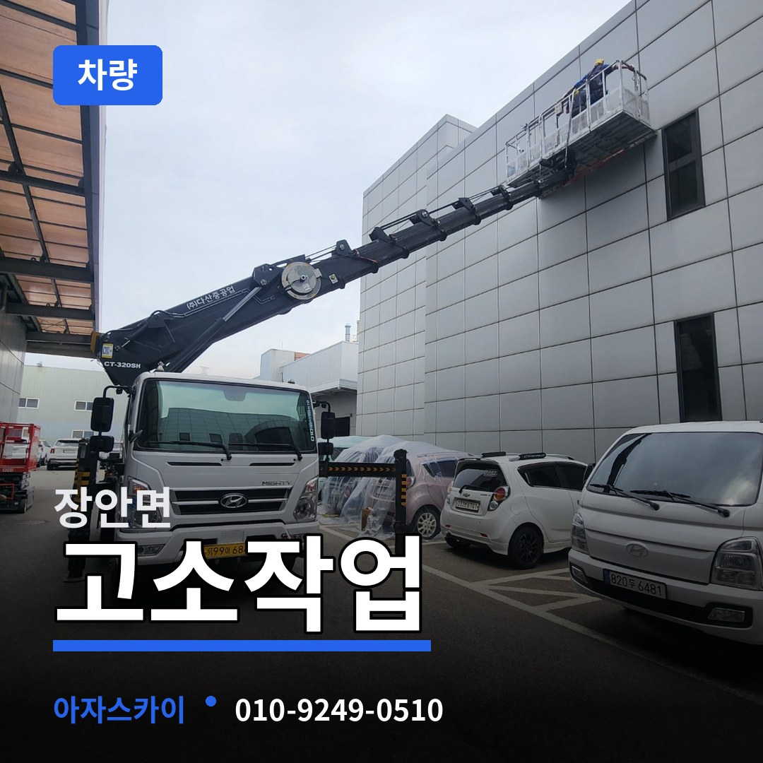 충북 보은군 장안면 고소작업차량