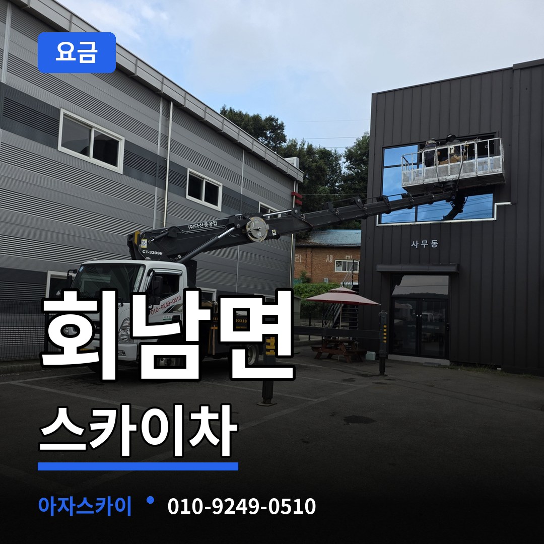 충북 보은군 회남면 스카이차 요금