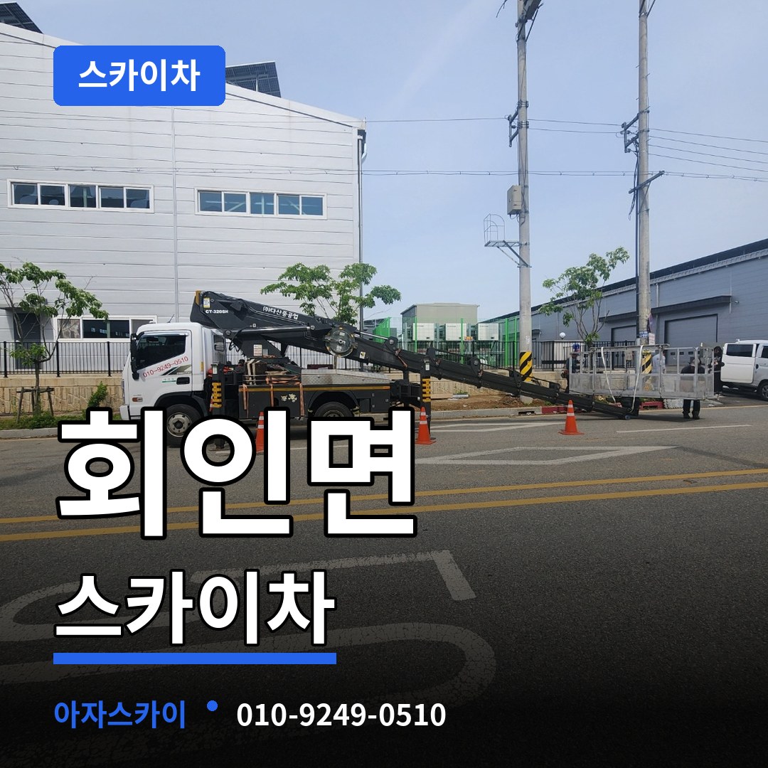 충북 보은군 회인면 스카이차