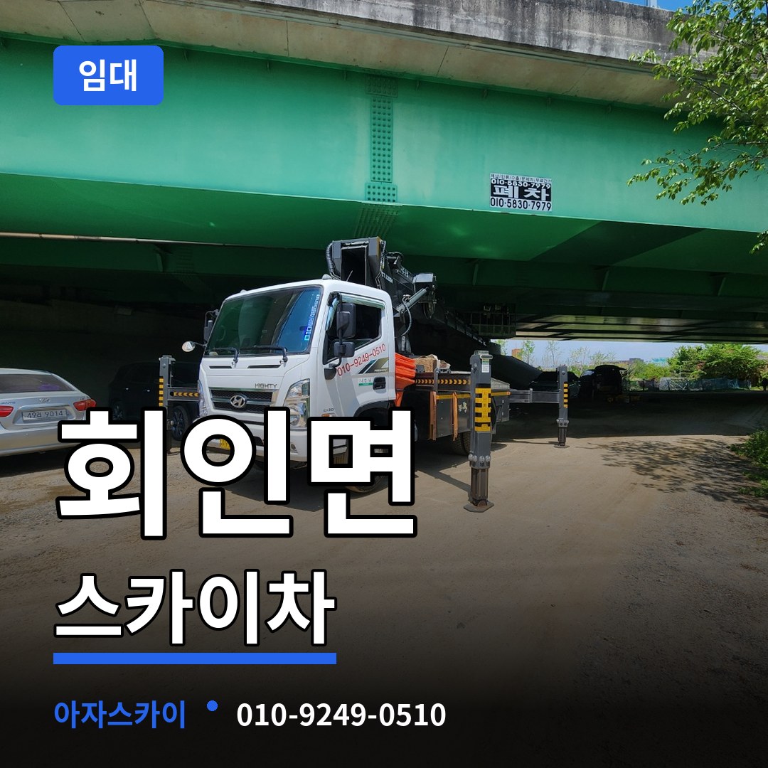 충북 보은군 회인면 스카이차 임대