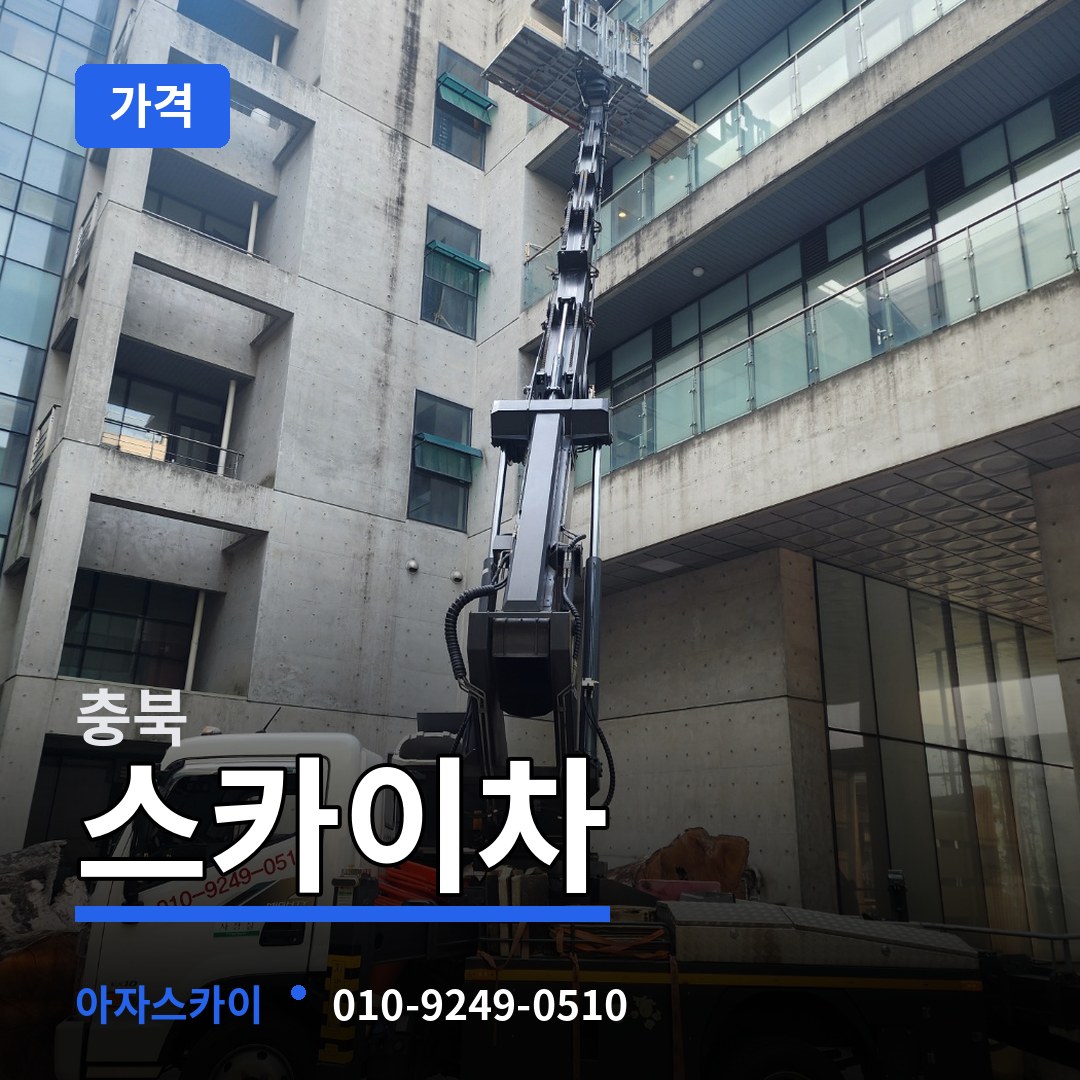 충북 스카이차 가격