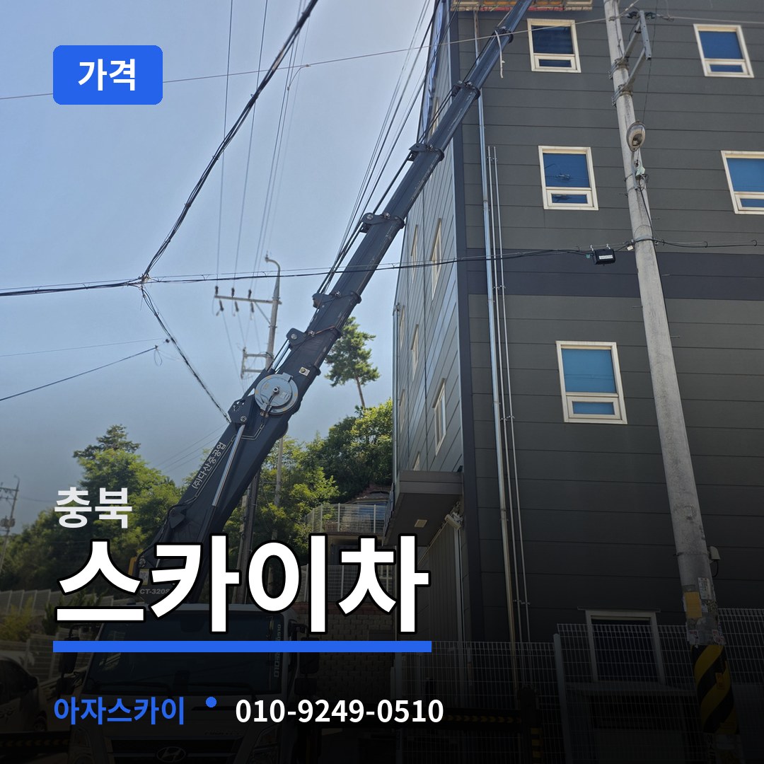 충북 스카이차 가격