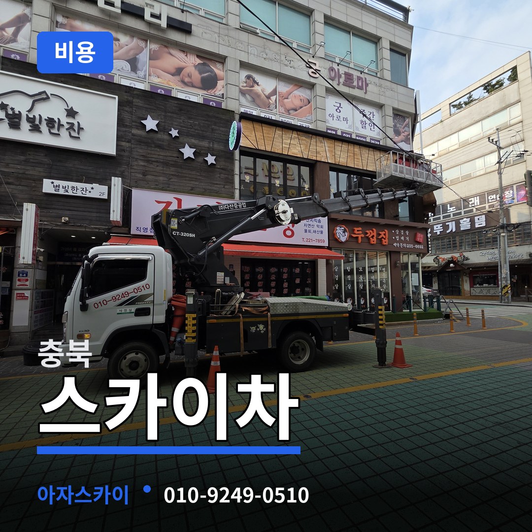 충북 스카이차 비용