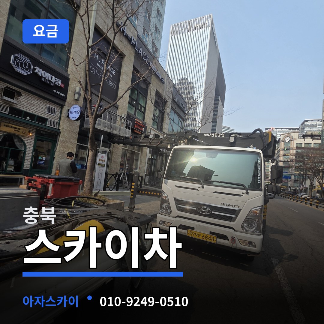 충북 스카이차 요금