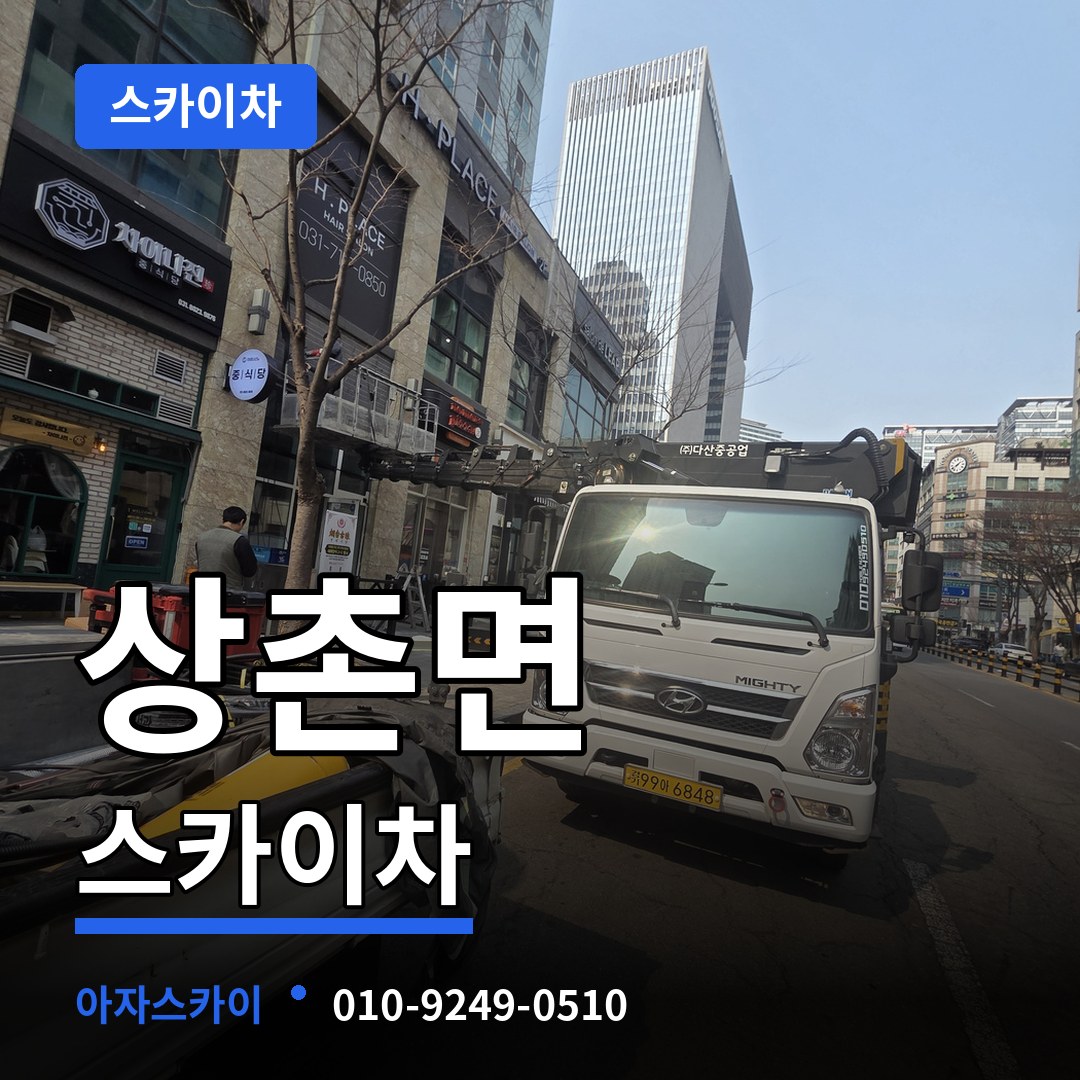 충북 영동군 상촌면 스카이차