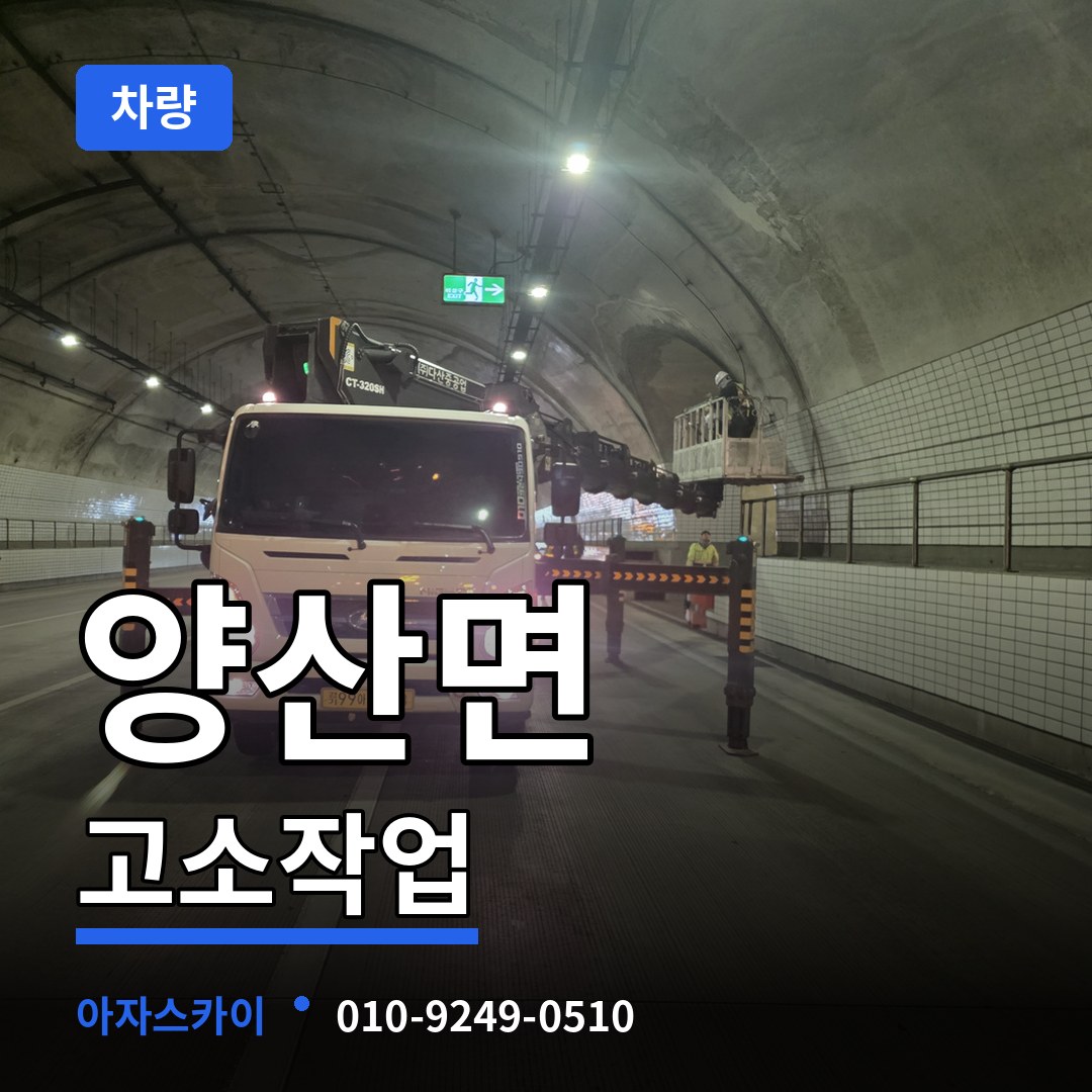충북 영동군 양산면 고소작업차량