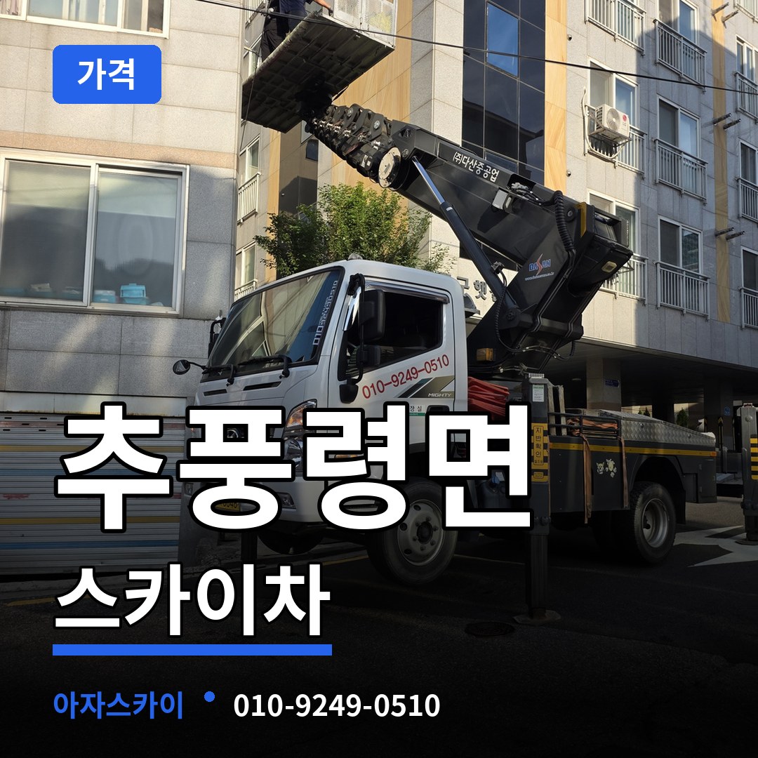 충북 영동군 추풍령면 스카이차 가격