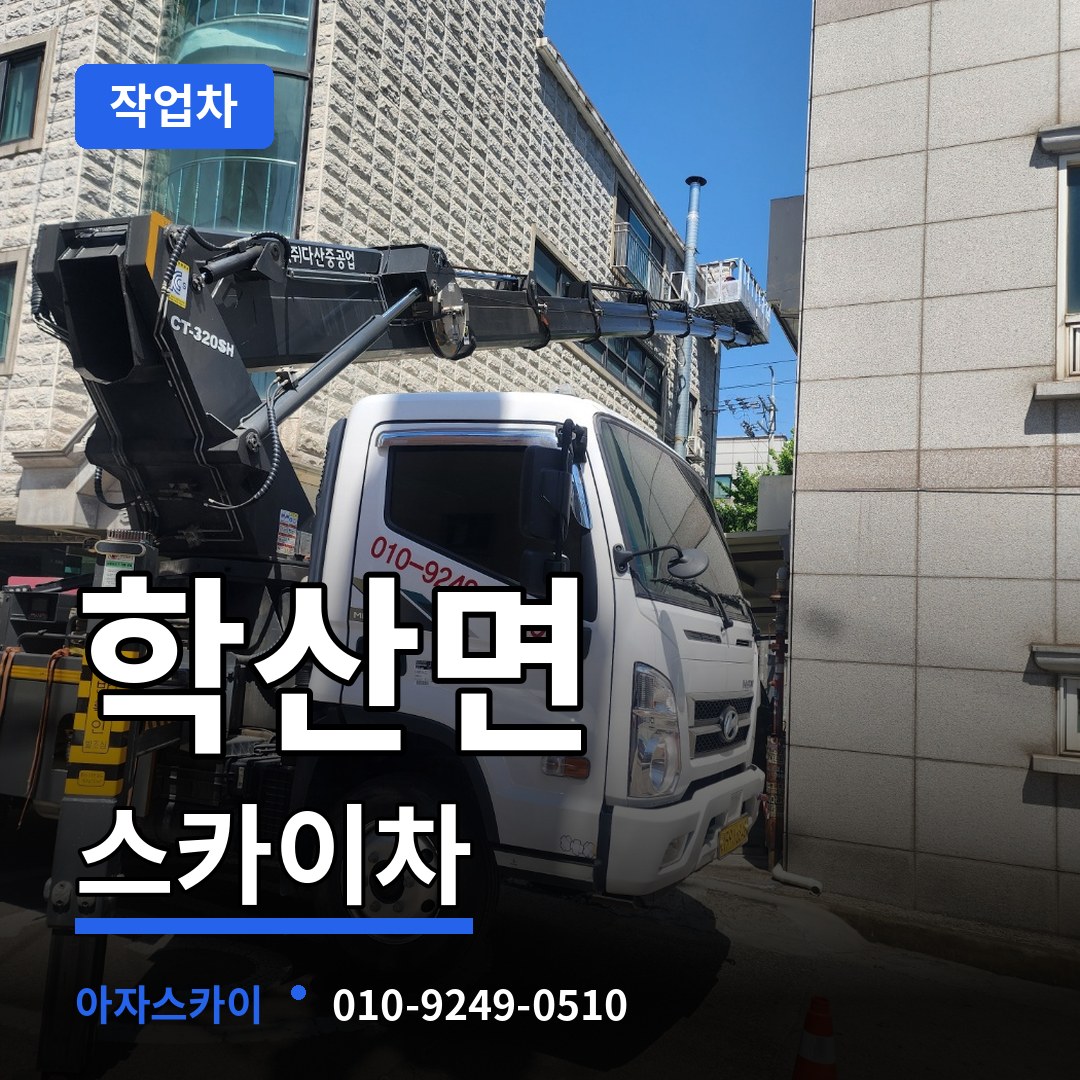 충북 영동군 학산면 스카이 작업차