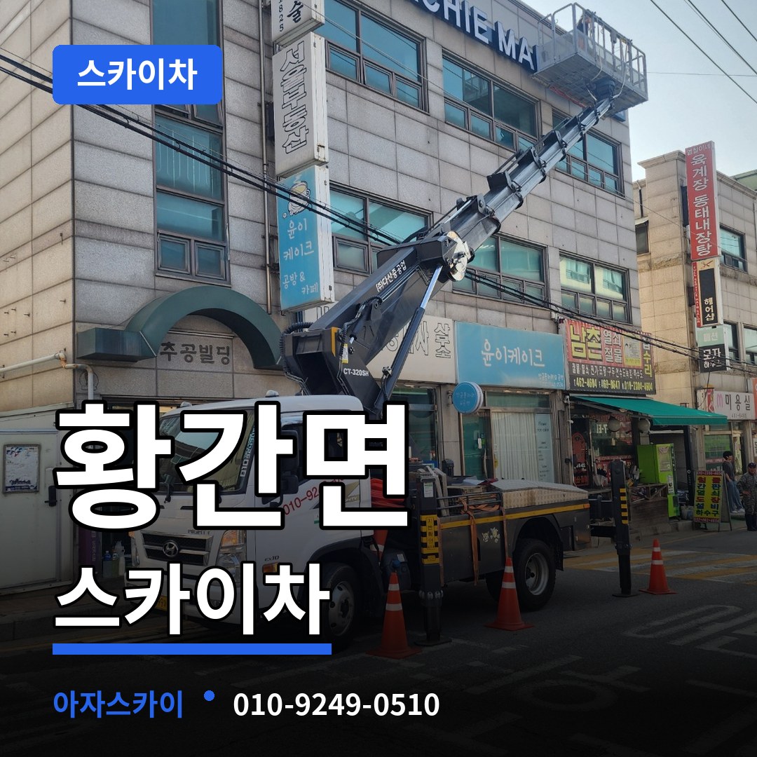 충북 영동군 황간면 스카이차 스카이차 작업 현장