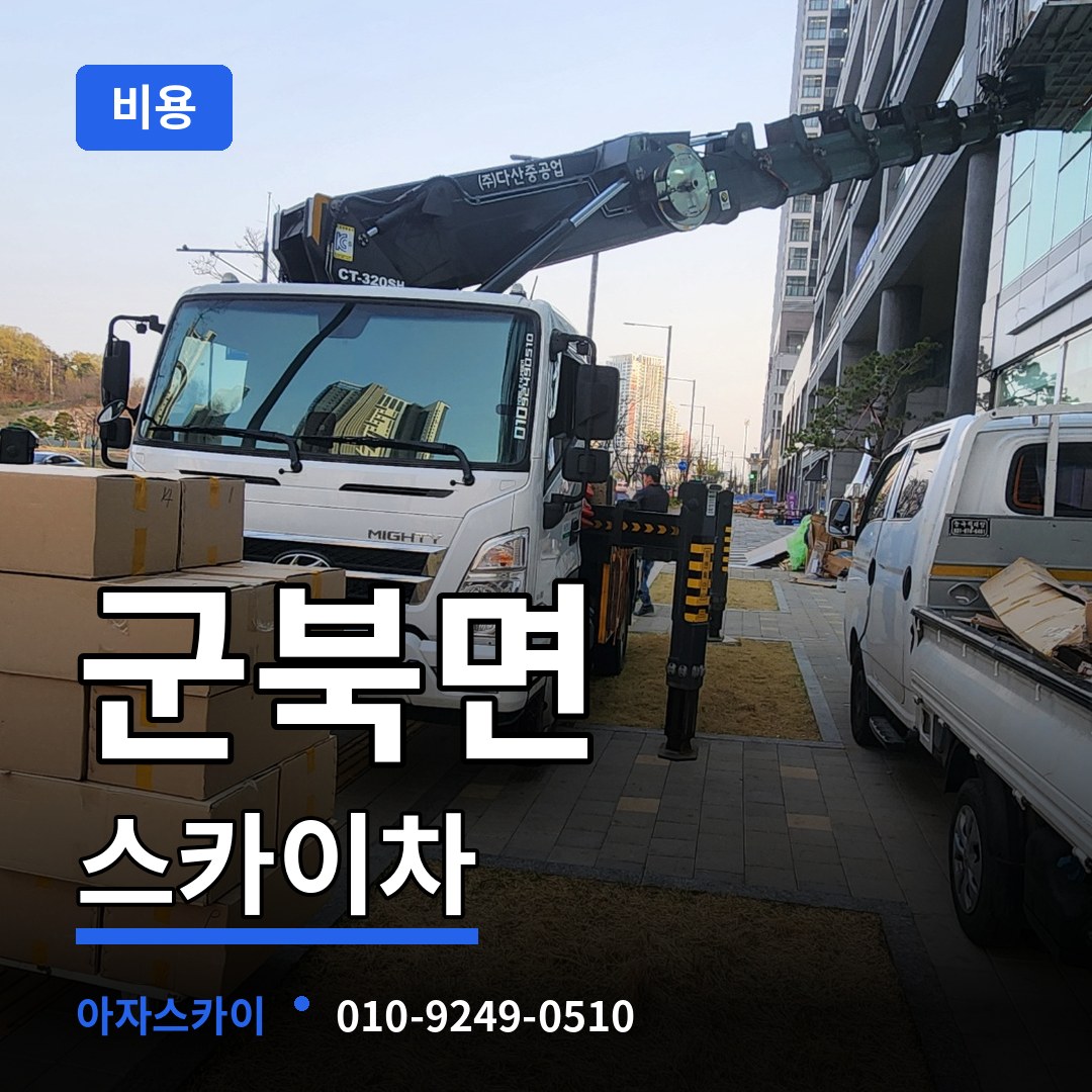 충북 옥천군 군북면 스카이차 비용