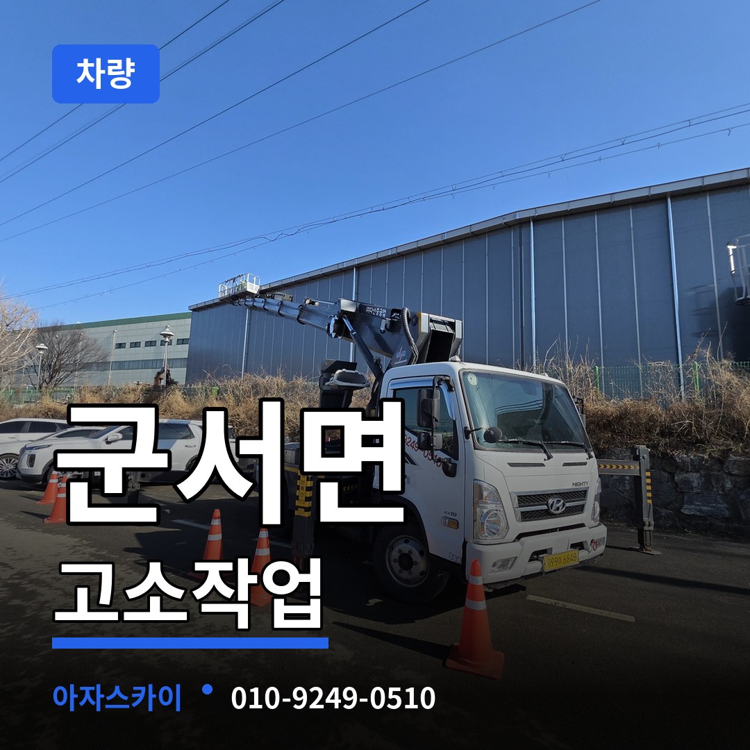 충북 옥천군 군서면 고소작업차량