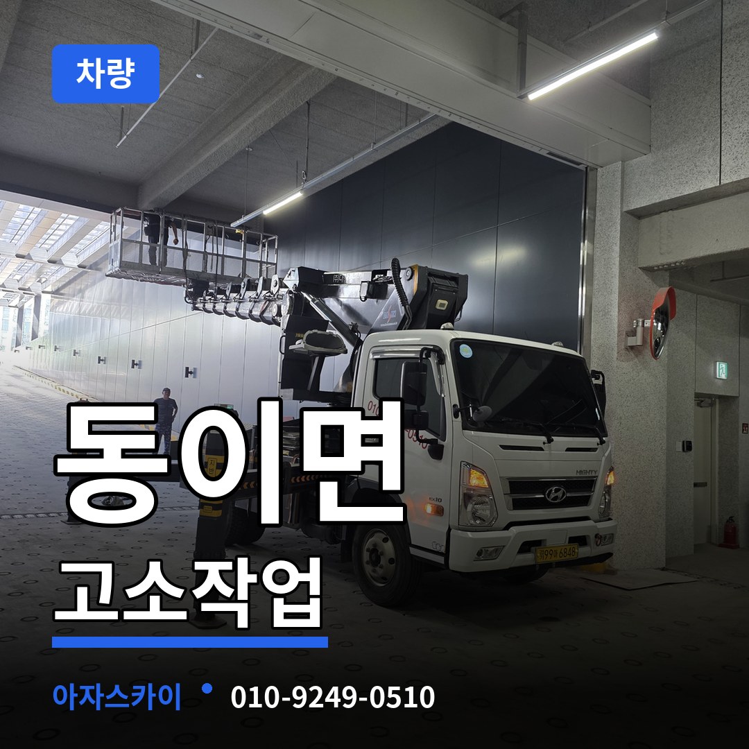 충북 옥천군 동이면 고소작업차량
