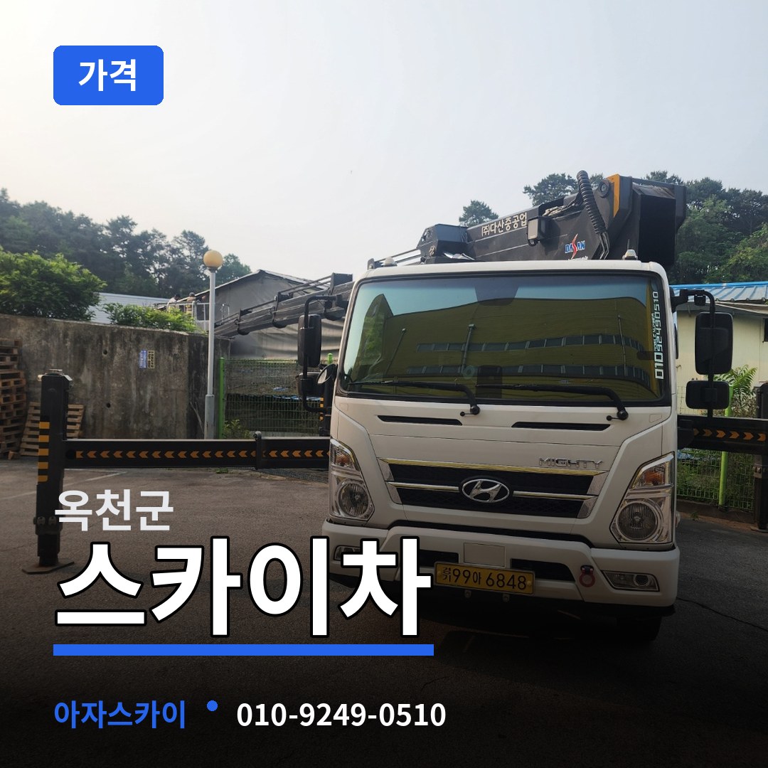 충북 옥천군 스카이차 가격