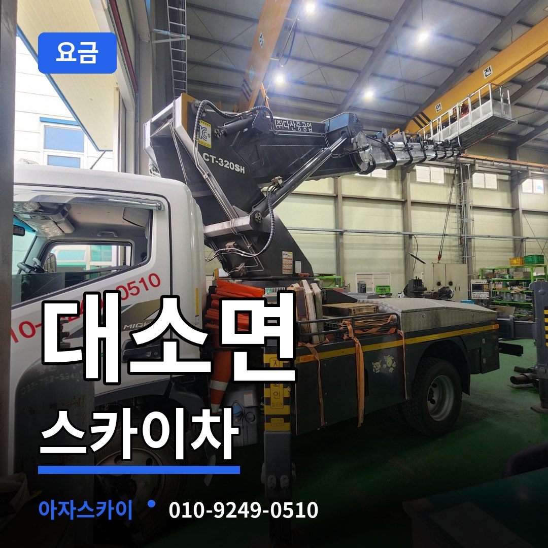 충북 음성군 대소면 스카이차 요금